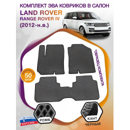 Коврики ЭВА в салон Land Rover Range Rover IV 2012 - н.в., серый-черный кант