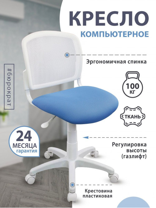 Кресло детское CH-W296NX белый TW-15 сиденье голубой 26-24 сетка/ткань крестовина пластик п CH-W296NX/26-24