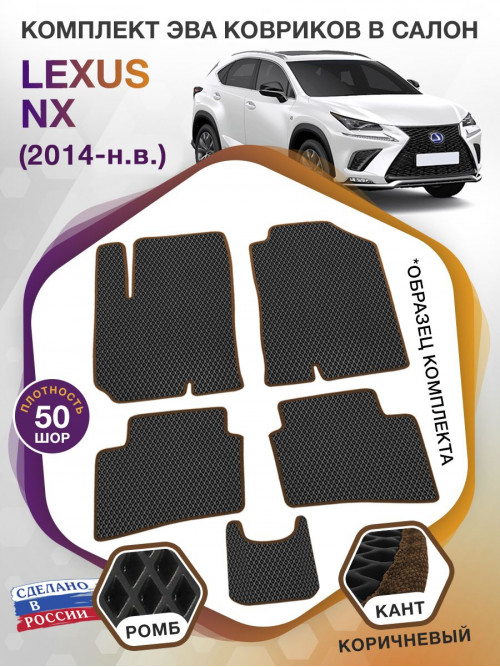 Коврики ЭВА в салон Lexus NX I 2014 - н.в., черный-коричневый кант