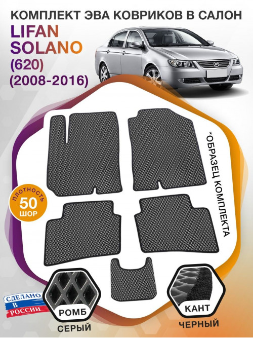 Коврики ЭВА в салон Lifan Solano I(620) 2008 - 2016, серый-черный кант