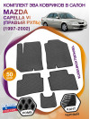 Коврики ЭВА в салон Mazda Capella VI(правый руль) 1997-2002, серый-черный кант