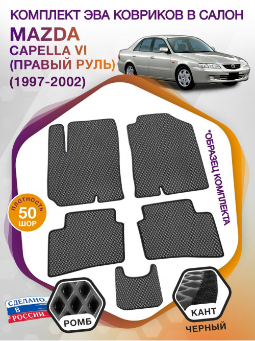 Коврики ЭВА в салон Mazda Capella VI(правый руль) 1997-2002, серый-черный кант