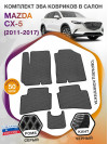 Коврики ЭВА в салон Mazda CX-5 I 2011-2017, серый-черный кант