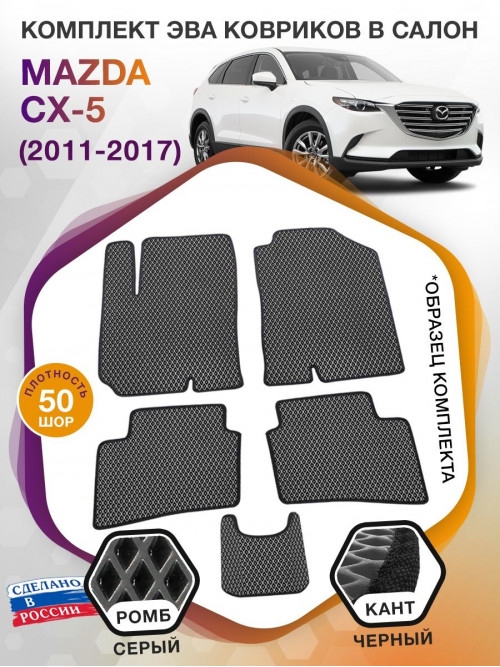 Коврики ЭВА в салон Mazda CX-5 I 2011-2017, серый-черный кант