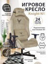 Кресло игровое Knight N1 Fabric бежевый Light-21 с подголов. крестовина металл KNIGHT N1 BEIGE