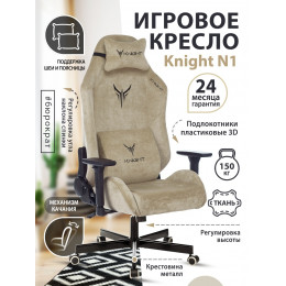 Кресло игровое Knight N1 Fabric бежевый Light-21 с подголов. крестовина металл KNIGHT N1 BEIGE