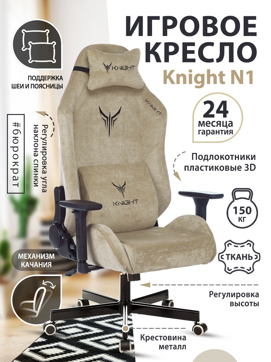 Кресло игровое Knight N1 Fabric бежевый Light-21 с подголов. крестовина металл KNIGHT N1 BEIGE