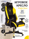 Кресло игровое Knight Neon черный/желтый соты эко.кожа с подголов. крестов. металл KNIGHT NEON YELLOW