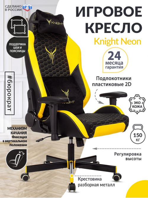 Кресло игровое Knight Neon черный/желтый соты эко.кожа с подголов. крестов. металл KNIGHT NEON YELLOW