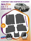 Коврики ЭВА в салон Mazda CX-7 II 2006 - 2012, серый-черный кант