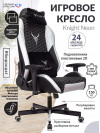 Кресло игровое Knight Neon черный/серебряный соты эко.кожа с подголов. крестов. металл KNIGHT NEON SILVER