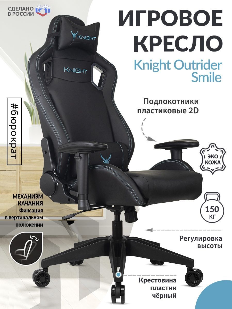 Кресло игровое Knight Outrider Smile черный эко.кожа крестов. пластик KNIGHT OUTRID SMILE