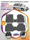 Коврики ЭВА в салон Mazda MPV II (LW) (без подстаканника) 1999 - 2006, серый-черный кант