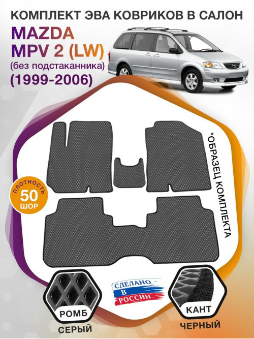 Коврики ЭВА в салон Mazda MPV II (LW) (без подстаканника) 1999 - 2006, серый-черный кант