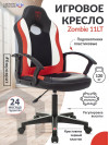 Кресло игровое Zombie 11LT черный/красный текстиль/эко.кожа крестов. пластик ZOMBIE 11LT RED