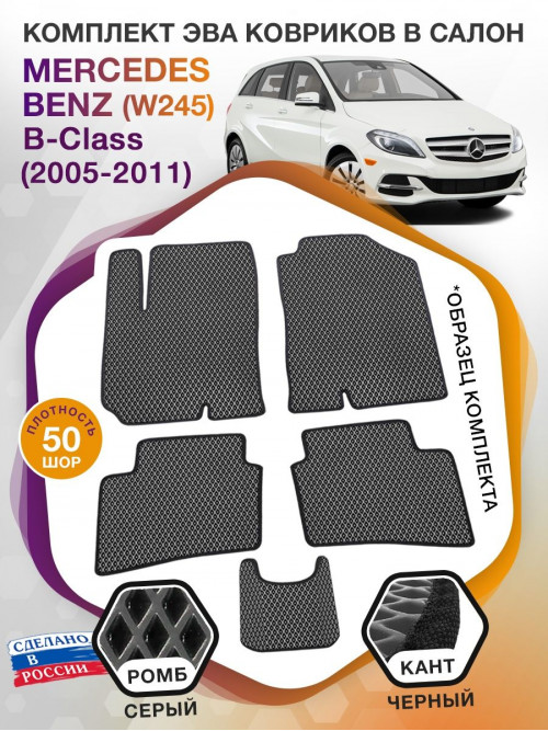 Коврики ЭВА в салон Mercedes-Benz B-klass I(W245) 2005-2011, серый-черный кант