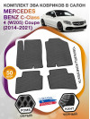 Коврики ЭВА в салон Mercedes-Benz C-klass IV(W205) Coupe 2014 - 2021, серый-черный кант