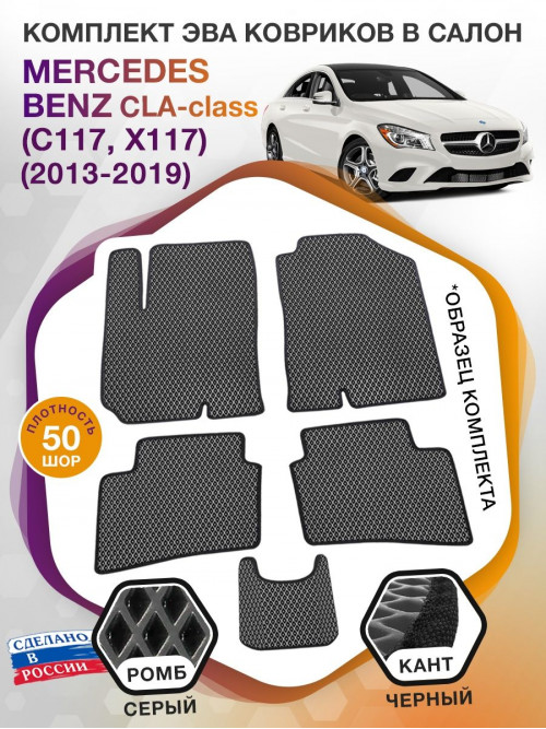 Коврики ЭВА в салон Mercedes-Benz CLA-klass I(C117, X117) 2013-2019., серый-черный кант