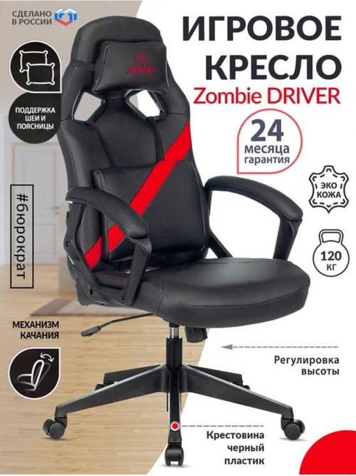 Кресло игровое Zombie DRIVER черный/красный искусственная кожа с подголов. крестовина пластик ZOMBIE DRIVER RED