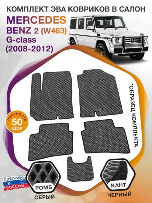 Коврики ЭВА в салон Mercedes-Benz G-klass II(W463) 2008-2012, серый-черный кант