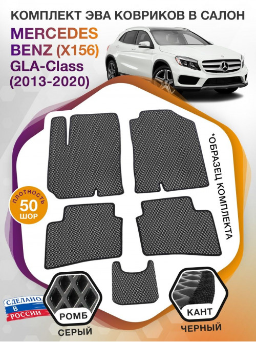 Коврики ЭВА в салон Mercedes-Benz GLA-klass I(X156) 2013-2020, серый-черный кант