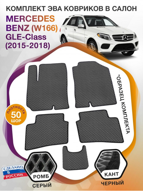 Коврики ЭВА в салон Mercedes-Benz GLE-klass I(W166) 2015-2018, серый-черный кант