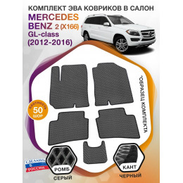 Коврики ЭВА в салон Mercedes-Benz GL-klass II(X166) 2012 - 2016, серый-черный кант