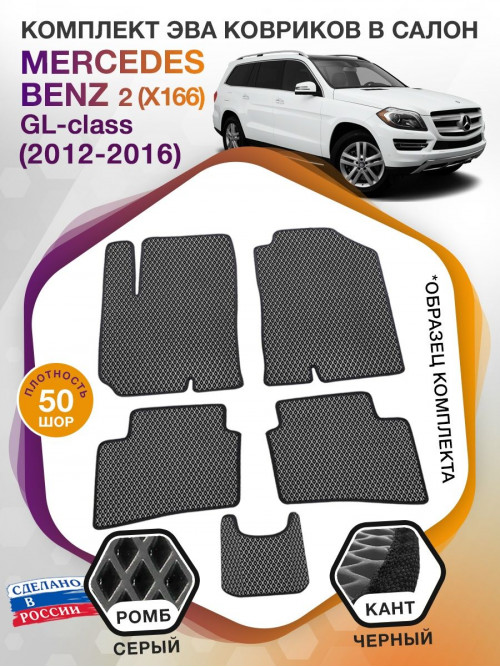 Коврики ЭВА в салон Mercedes-Benz GL-klass II(X166) 2012 - 2016, серый-черный кант