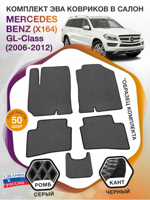 Коврики ЭВА в салон Mercedes-Benz GL-klass I(X164) 2006-2012, серый-черный кант