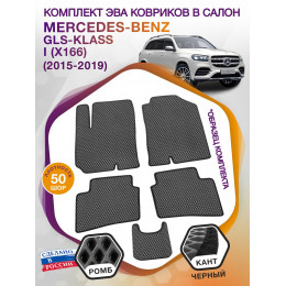 Коврики ЭВА в салон Mercedes-Benz GLS-klass I(X166) 5 мест 2015-2019, серый-черный кант