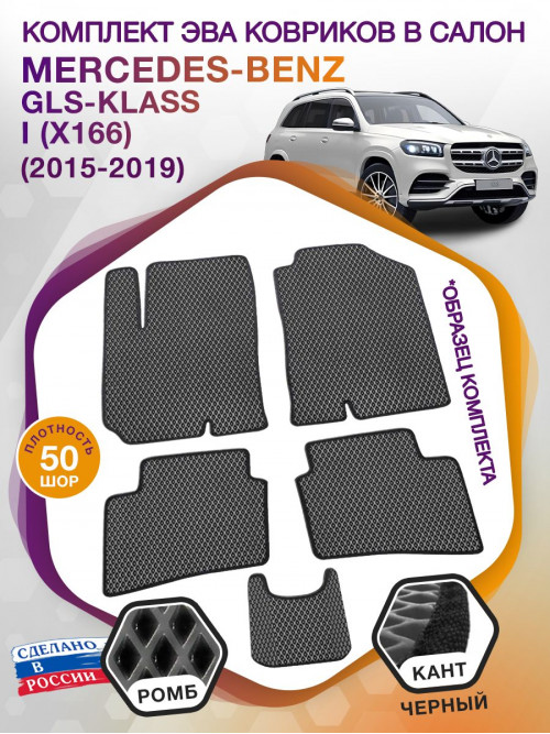 Коврики ЭВА в салон Mercedes-Benz GLS-klass I(X166) 5 мест 2015-2019, серый-черный кант