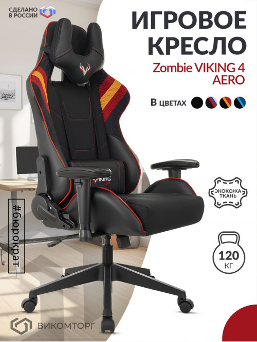 Кресло игровое Zombie VIKING 4 AERO черный/красный искусст.кожа/ткань с подголов. крестовина пластик VIKING 4 AERO RED