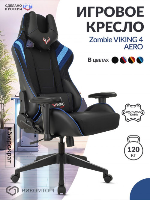 Кресло игровое Zombie VIKING 4 AERO черный/синий искусст.кожа/ткань с подголов. крестовина пластик VIKING 4 AERO BLUE