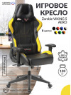 Кресло игровое Zombie VIKING 5 AERO черный/желтый эко.кожа с подголов. крестовина пластик VIKING 5 AERO YELLOW