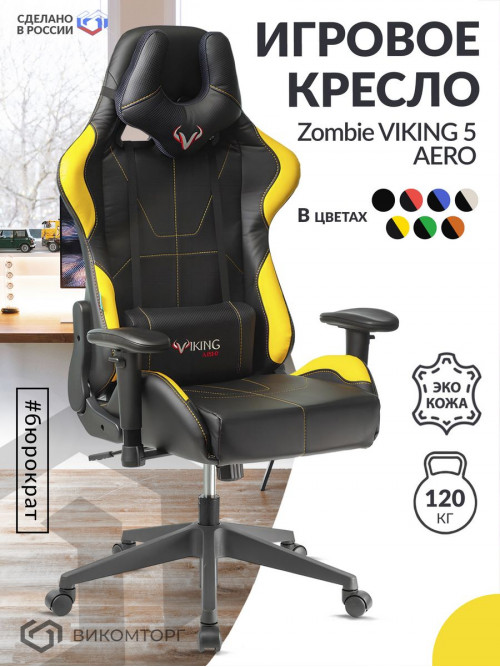 Кресло игровое Zombie VIKING 5 AERO черный/желтый эко.кожа с подголов. крестовина пластик VIKING 5 AERO YELLOW