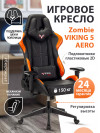 Кресло игровое Zombie VIKING 5 AERO черный/оранжевый искусственная кожа с подголов. крестовина пласт VIKING 5 AERO ORANGE