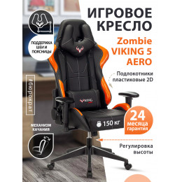 Кресло игровое Zombie VIKING 5 AERO черный/оранжевый искусственная кожа с подголов. крестовина пласт VIKING 5 AERO ORANGE