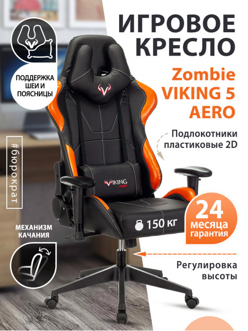 Кресло игровое Zombie VIKING 5 AERO черный/оранжевый искусственная кожа с подголов. крестовина пласт VIKING 5 AERO ORANGE