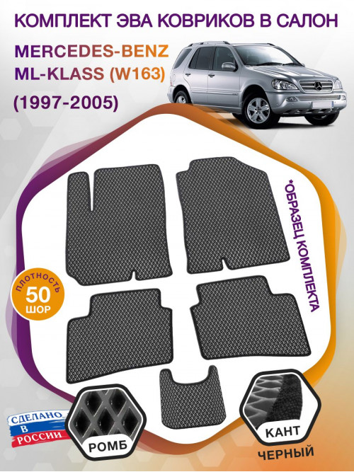 Коврики ЭВА в салон Mercedes-Benz ML-klass I(W163) 1997-2005, серый-черный кант