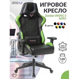 Кресло игровое Zombie VIKING 5 AERO черный/салатовый искусственная кожа с подголов. крестовина пласт VIKING 5 AERO LGREEN