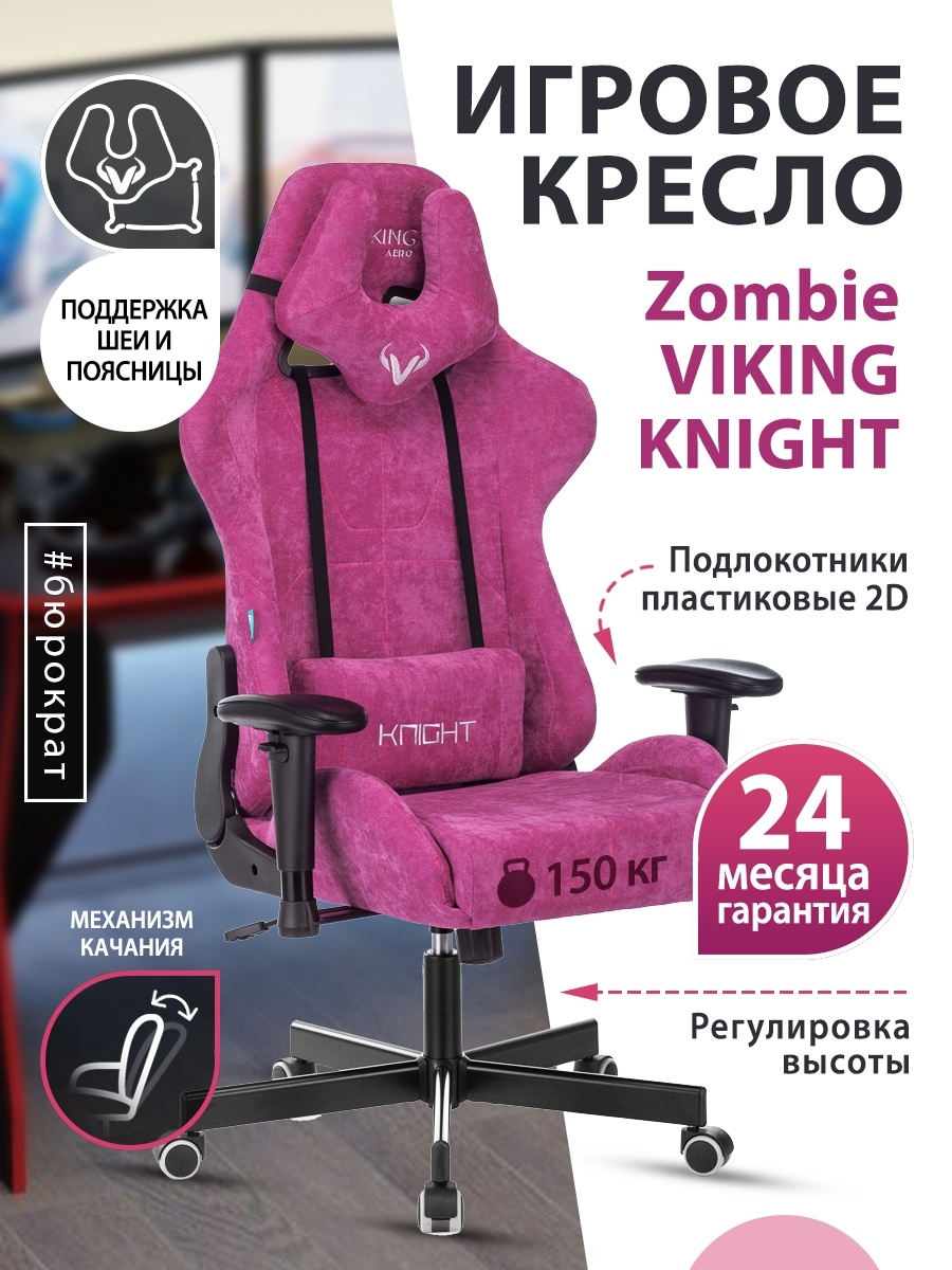 Кресло игровое Zombie VIKING KNIGHT Fabric малиновый Light-15 с подголов. крестовина металл VIKING KNIGHT LT15