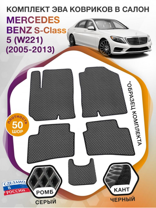 Коврики ЭВА в салон Mercedes-Benz S-klass V(W221) 2005-2013, серый-черный кант