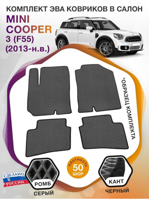 Коврики ЭВА в салон MINI Cooper III(F55) 2013 - н.в., серый-черный кант