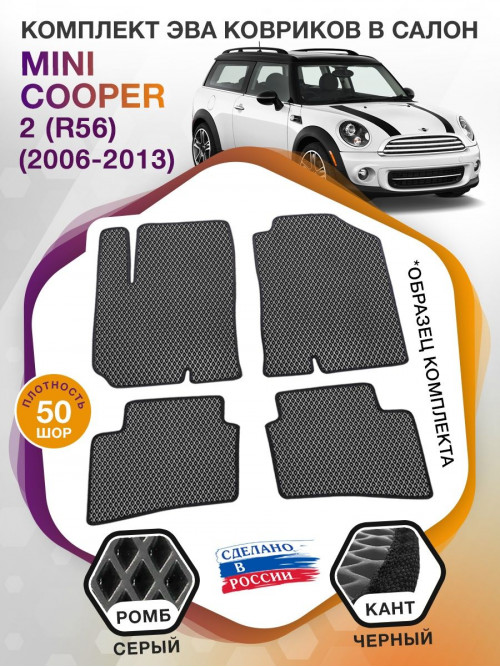 Коврики ЭВА в салон MINI Cooper II(R56) 2006 - 2013, серый-черный кант