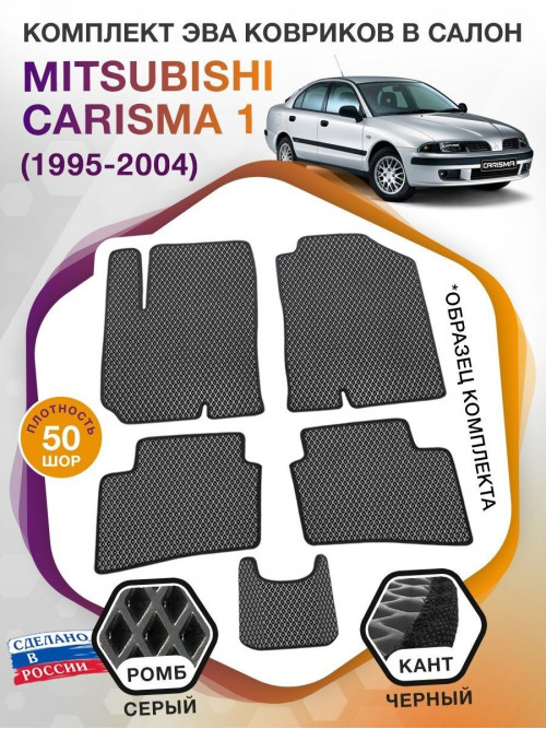 Коврики ЭВА в салон Mitsubishi Carisma I 1995-2004, серый-черный кант