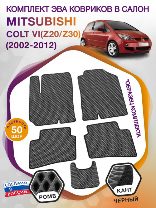 Коврики ЭВА в салон Mitsubishi Colt VI(Z20-Z30) 2002 - 2012, серый-черный кант