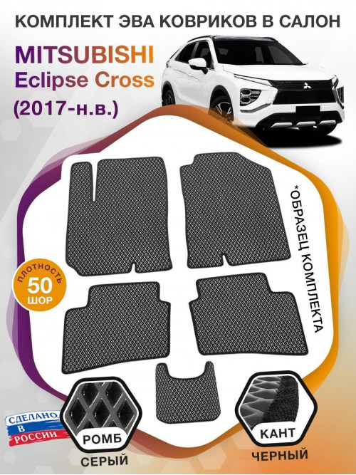 Коврики ЭВА в салон Mitsubishi Eclipse Cross I 2017 - н.в., серый-черный кант