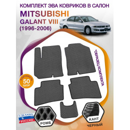 Коврики ЭВА в салон Mitsubishi Galant VIII 1996-2006, серый-черный кант