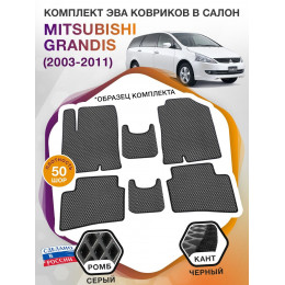 Коврики ЭВА в салон Mitsubishi Grandis I 2003 - 2011, серый-черный кант