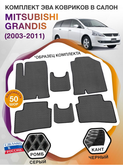 Коврики ЭВА в салон Mitsubishi Grandis I 2003 - 2011, серый-черный кант